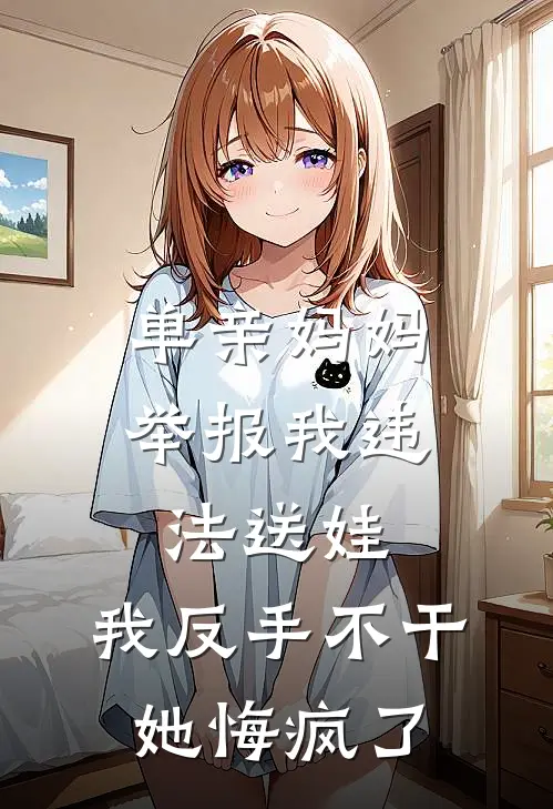 单亲妈妈举报我违法送娃，我反手不干，她悔疯了