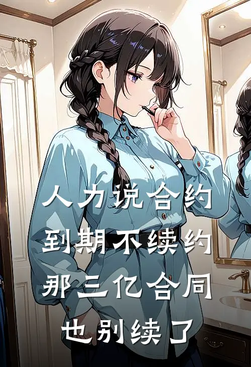 人力说合约到期不续约，那三亿合同也别续了