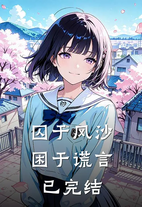 囚于风沙，困于谎言已完结