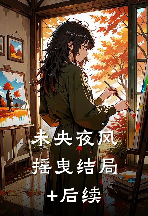 未央夜风摇曳结局+后续