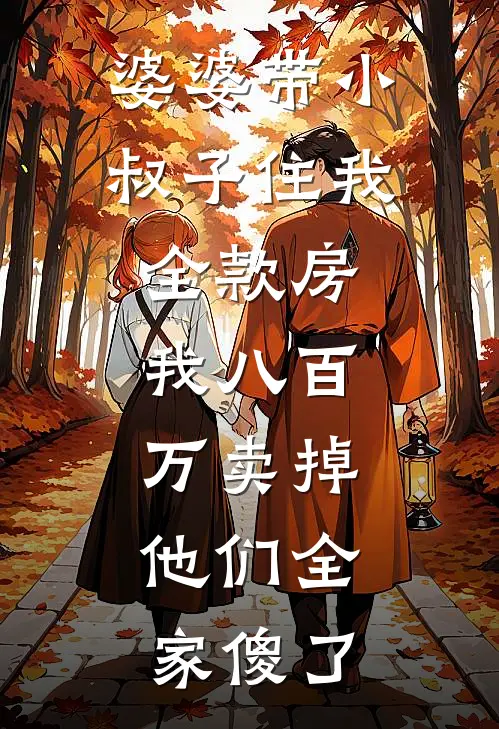 婆婆带小叔子住我全款房，我八百万卖掉，他们全家傻了