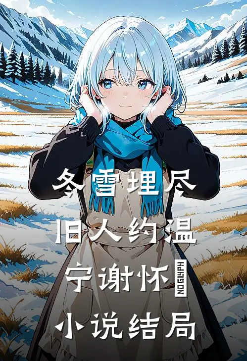 冬雪埋尽旧人约温宁谢怀璟小说结局