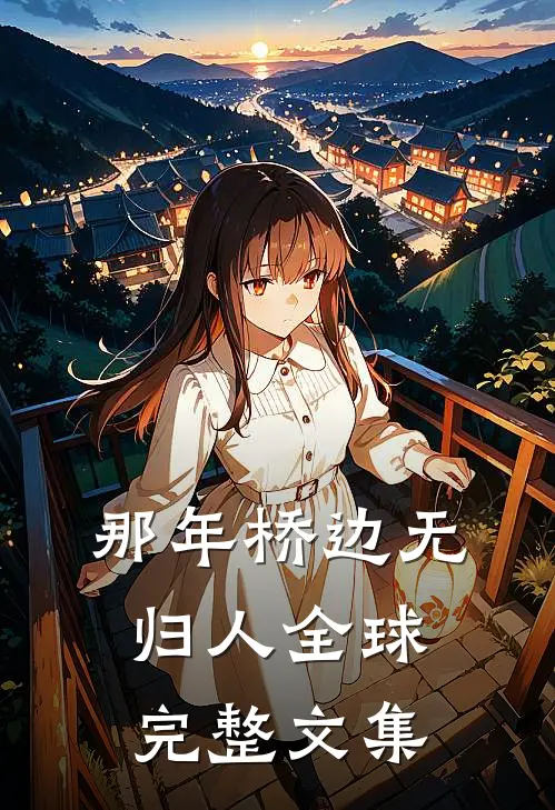 那年桥边无归人全球完整文集