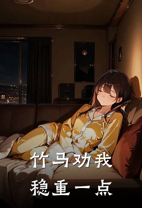 竹马劝我稳重一点