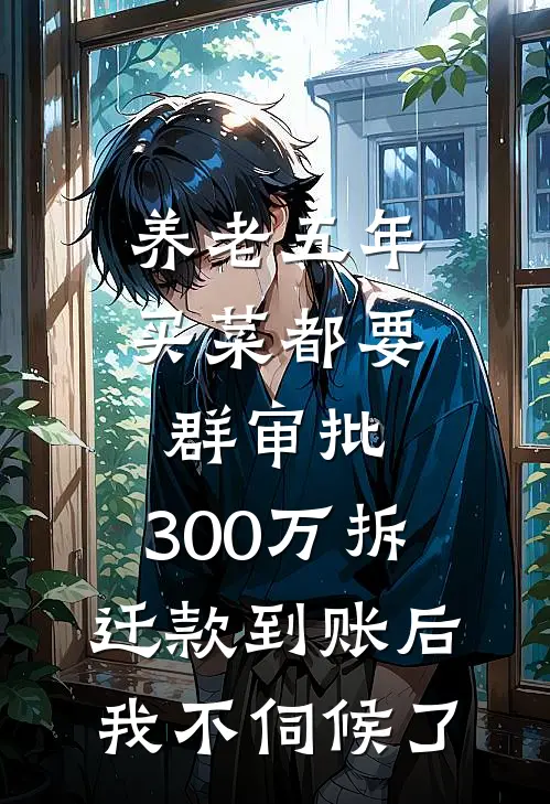 养老五年买菜都要群审批，300万拆迁款到账后我不伺候了