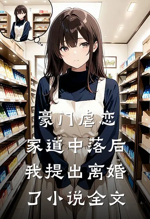 豪门虐恋家道中落后我提出离婚了全文免费阅读