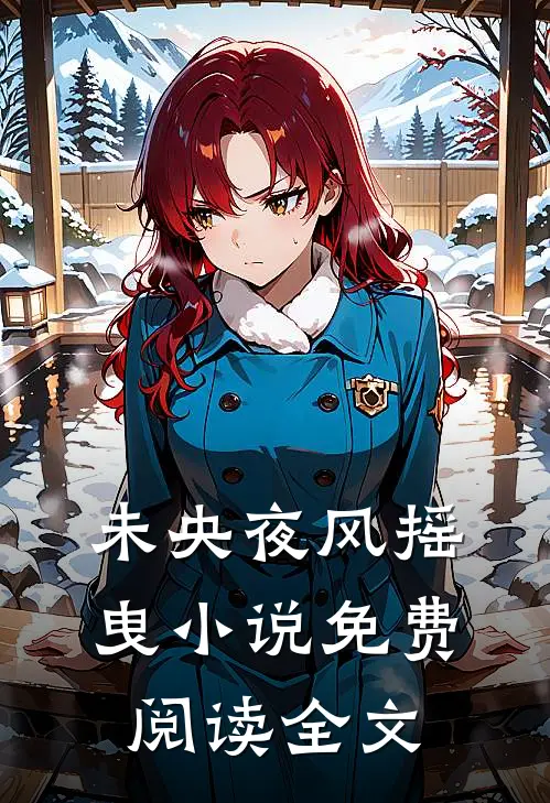 未央夜风摇曳小说免费阅读全文