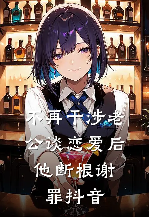 不再干涉老公谈恋爱后，他断根谢罪抖音