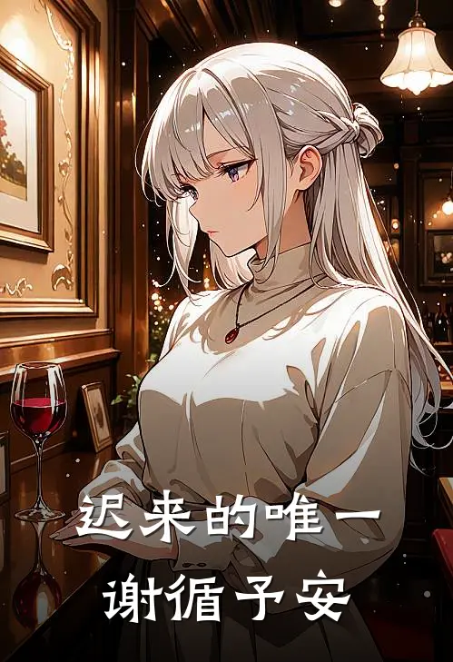 迟来的唯一谢循予安