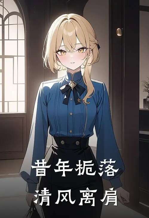 昔年栀落,清风离肩完整版
