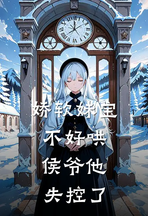 娇软妹宝不好哄，侯爷他失控了