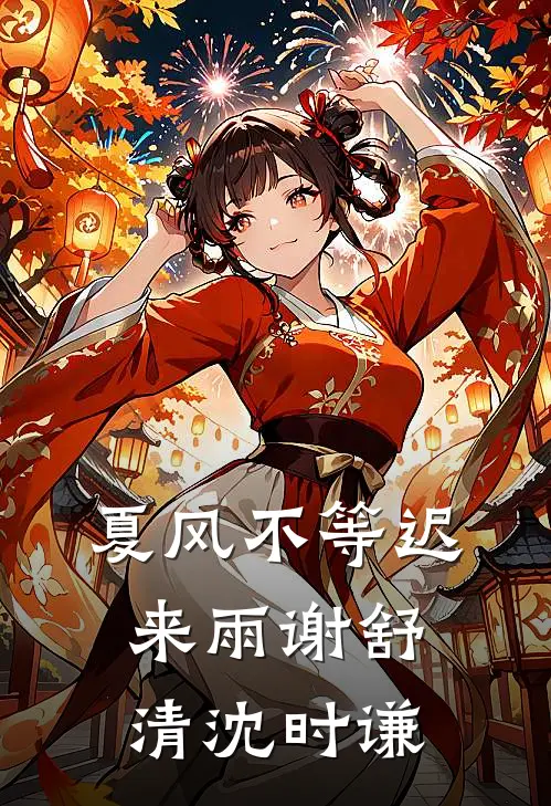 夏风不等迟来雨谢舒清沈时谦