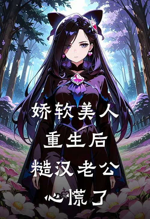娇软美人重生后，糙汉老公心慌了