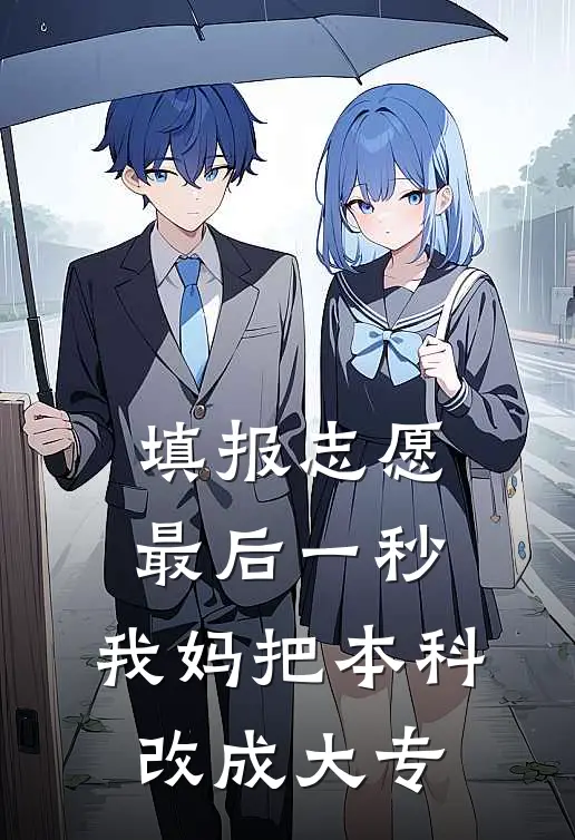 填报志愿最后一秒,我妈把本科改成大专可以吗
