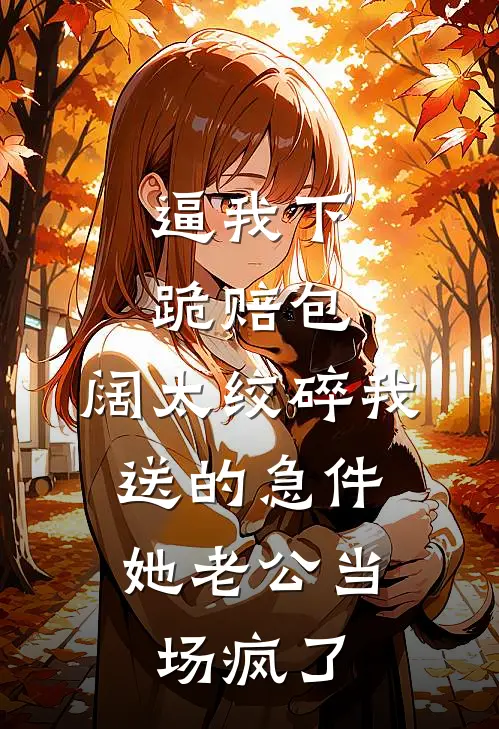 逼我下跪赔包，阔太绞碎我送的急件，她老公当场疯了