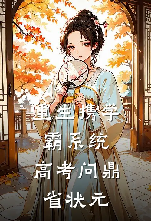 重生携学霸系统，高考问鼎省状元