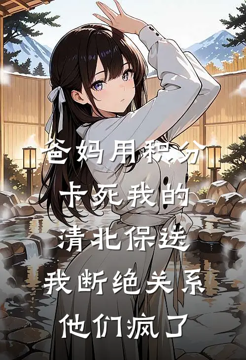 爸妈用积分卡死我的清北保送，我断绝关系他们疯了
