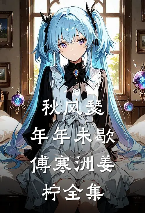 秋风瑟，年年未歇傅寒洲姜柠全集