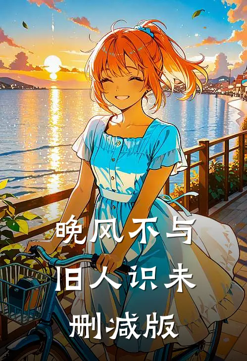 晚风不与旧人识未删减版