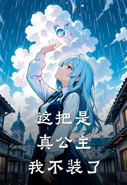 这把是真公主,我不装了免费阅读