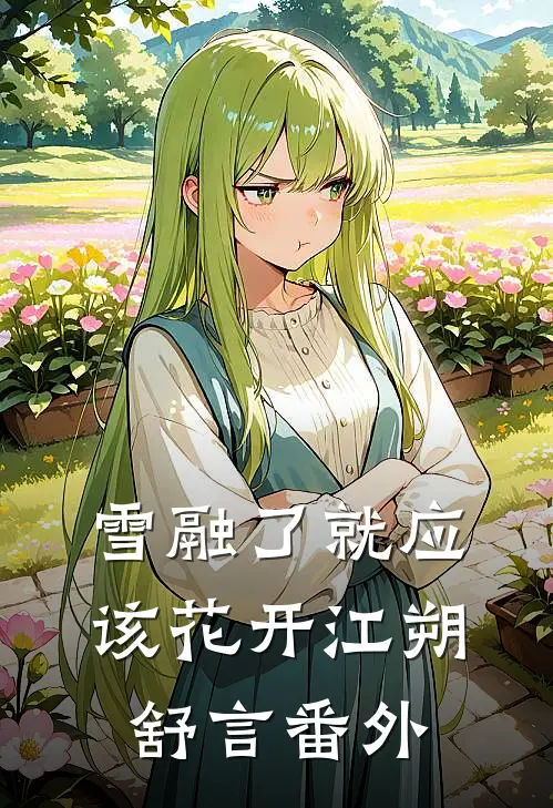雪融了就应该花开江朔舒言番外
