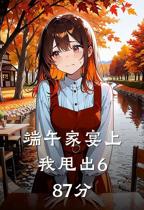 端午家宴上，我甩出687分