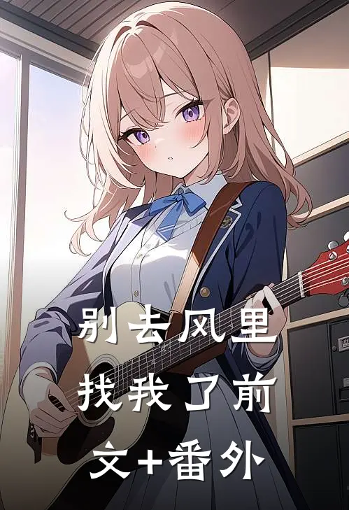 别去风里找我了前文+番外