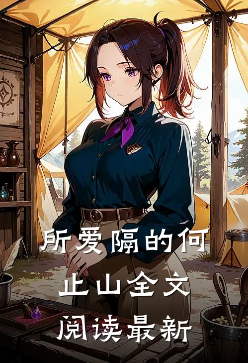 所爱隔的何止山全文阅读最新
