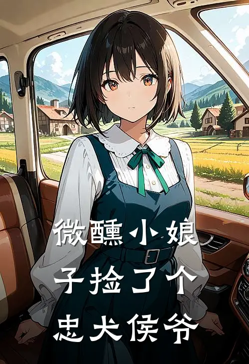 微醺小娘子捡了个忠犬侯爷