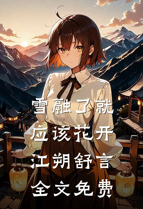 雪融了就应该花开江朔舒言全文免费