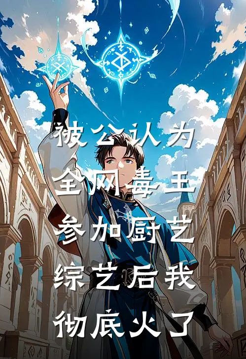 被公认为全网毒王，参加厨艺综艺后我彻底火了