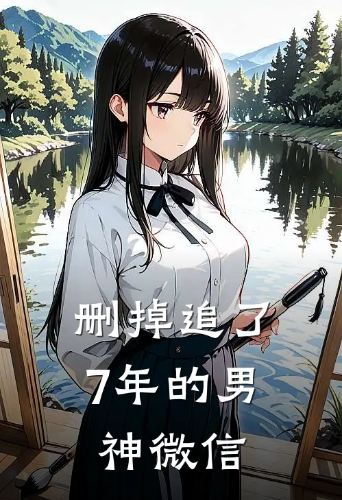 删掉追了7年的男神微信