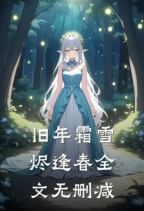 旧年霜雪烬逢春全文无删减