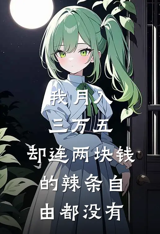 我月入三万五，却连两块钱的辣条自由都没有