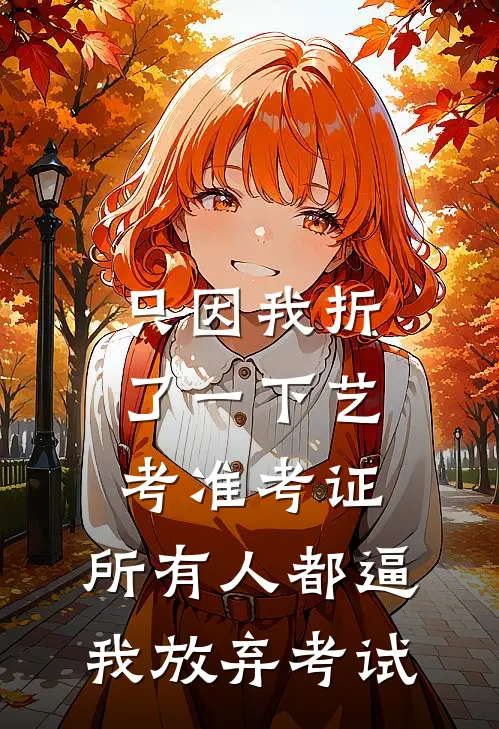只因我折了一下艺考准考证，所有人都逼我放弃考试
