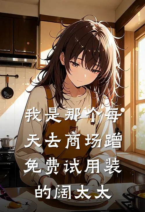 我是那个每天去商场蹭免费试用装的阔太太