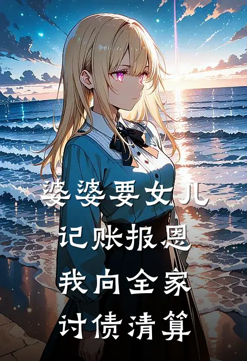婆婆要女儿记账报恩，我向全家讨债清算