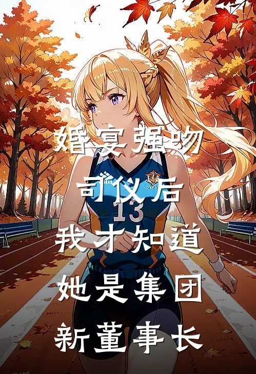 婚宴强吻司仪后，我才知道她是集团新董事长