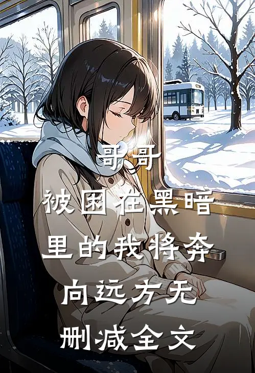 哥哥，被困在黑暗里的我将奔向远方无删减全文