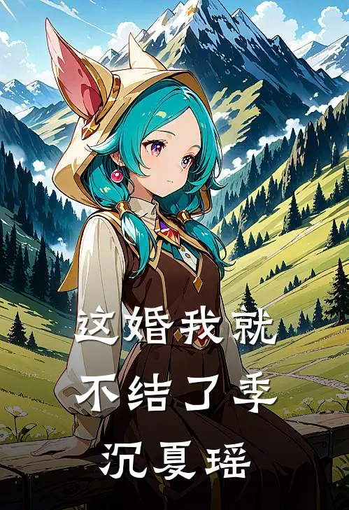 这婚我就不结了季沉夏瑶
