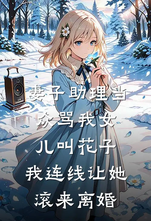 妻子助理当众骂我女儿叫花子，我连线让她滚来离婚