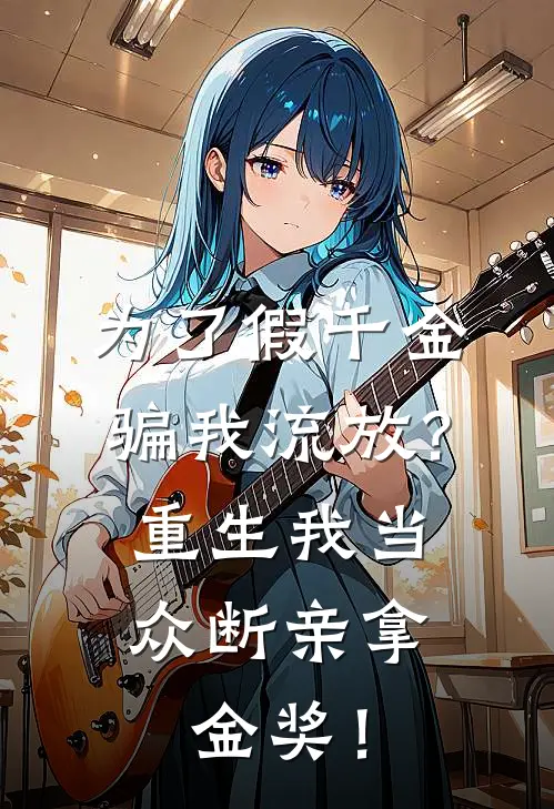 为了假千金骗我流放？重生我当众断亲拿金奖！