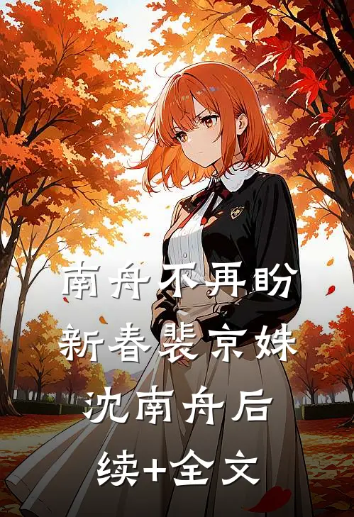 南舟不再盼新春裴京姝沈南舟后续+全文