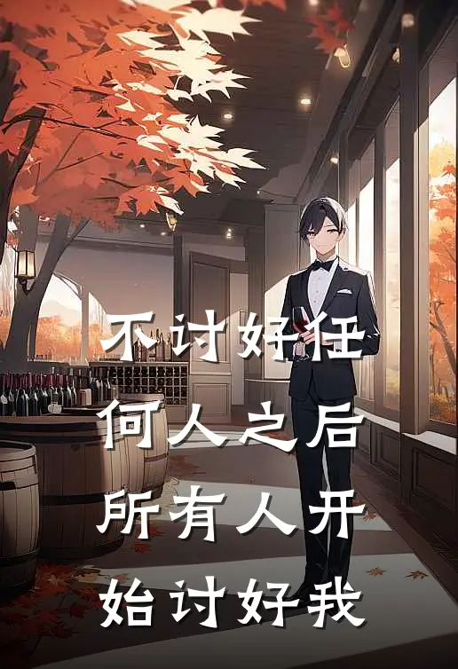 不讨好任何人之后，所有人开始讨好我