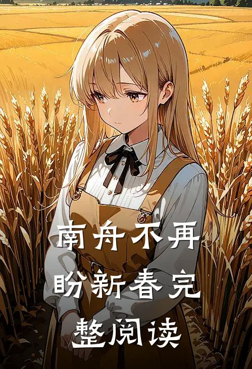 南舟不再盼新春完整阅读