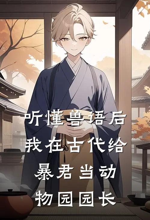听懂兽语后，我在古代给暴君当动物园园长