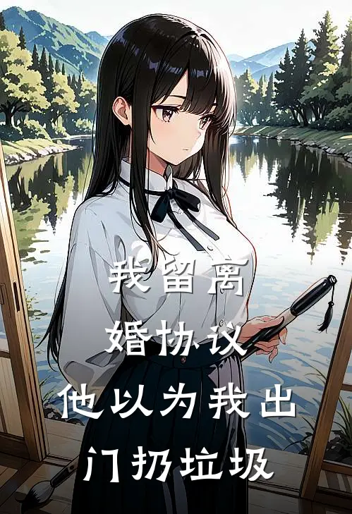 我留离婚协议，他以为我出门扔垃圾