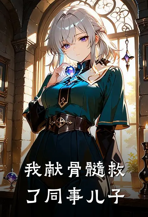 我献骨髓救了同事儿子