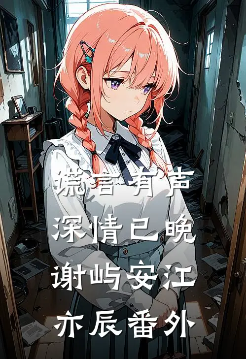 谎言有声，深情已晚谢屿安江亦辰番外
