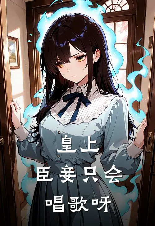 皇上，臣妾只会唱歌呀